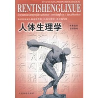 人体生理学