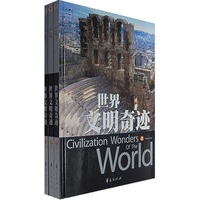 世界文明奇迹（上、中、下）