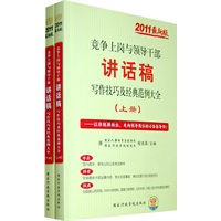 2011最新版竞争上岗与领导干部讲话稿写作技巧及经典范例大全(上下册)