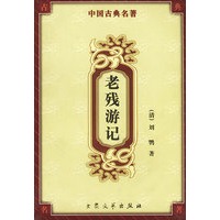 老残游记
