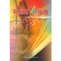印刷用纸指南