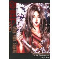 剑器行——五界鬼新娘