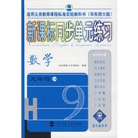 新课标同步单元练习：数学（九年级·上册）