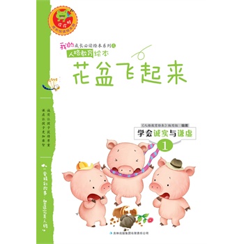 学会诚实与谦虚:花盆飞起来(电子书)