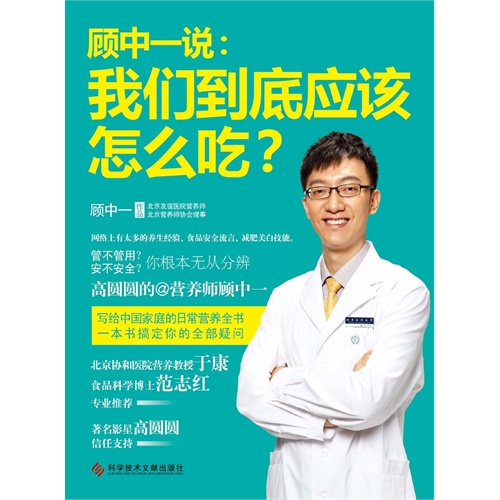【顾中一说:我们到底应该怎么吃?(电子书)图片】高清图_外观图_细节图-当当网