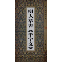 明人草书《千字文》