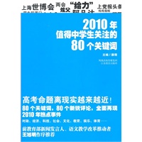 2010年值得中学生关注的80个关键词