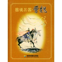 图说三国：曹魏（精装）