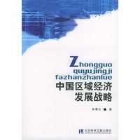 中国区域经济发展战略