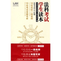 法科考试学生读本