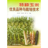 特种玉米优良品种与栽培技术