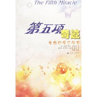 第五项奇迹(生命起源之探索)