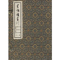 书韵楼丛刊（第十三函）