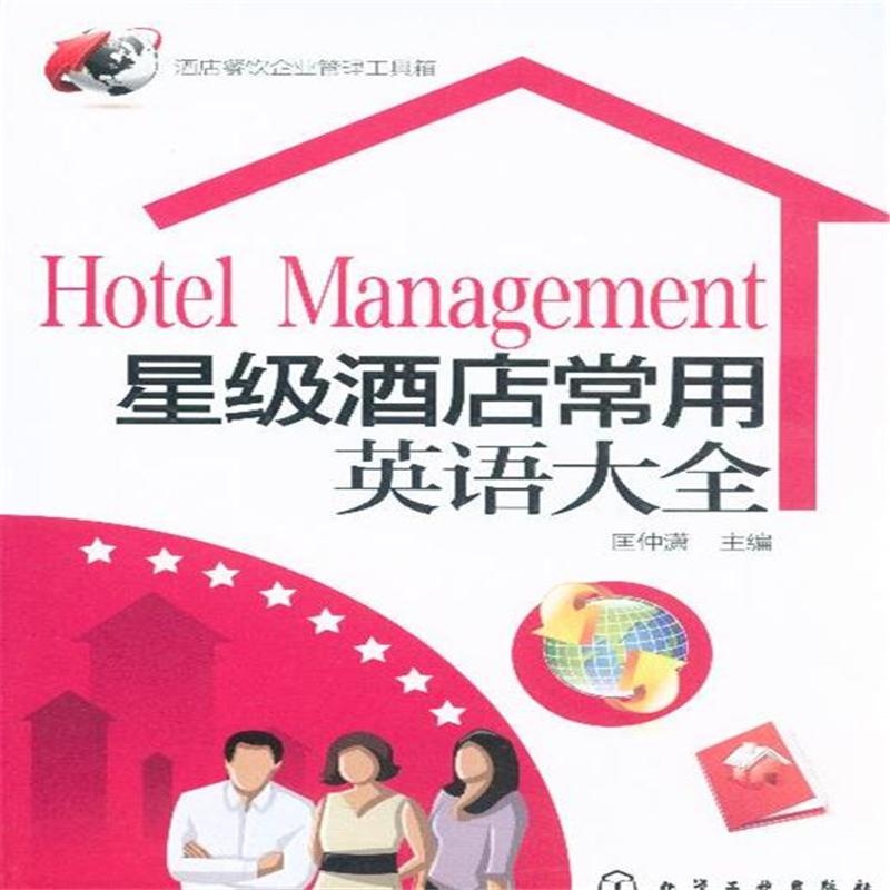 【星级酒店常用英语大全图片】高清图_外观图