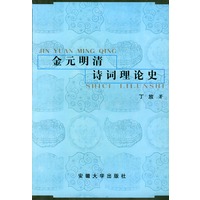 金元明清诗词理论史