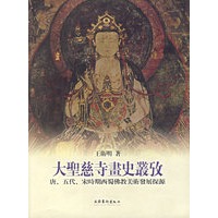大圣慈寺画史丛考