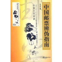 中国邮票辨伪指南