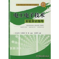 电工电子技术实验实训指导