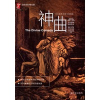 神曲（01）——杜雷插图典藏名著