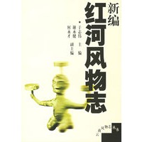 新编红河风物志
