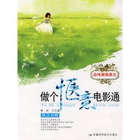 品味美丽英文——做个惬意电影通(英汉对照)