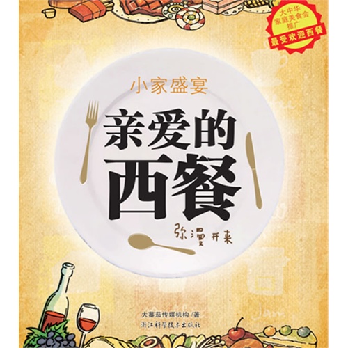 亲爱的西餐