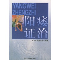 阳痿证治