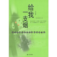 给我一支烟