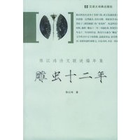 雕虫十二年：陈以鸿诗文联谜编年集