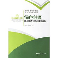 绿色住区：综合评价方法与设计准则/国家自然科学基金“九五”重点资助项目