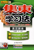 集束学习法:高三历史(选修·全一册)