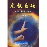 太极密码：中国太极拳百题解