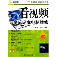 看视频学笔记本电脑维修（芯片级—全彩版）（配光盘）（看视频学电脑维修丛书）