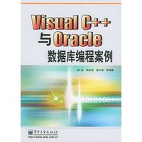 Visual C++与 Oracle 数据库编程案例