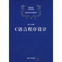 C语言程序设计（高等学校计算机教材——面向应用与实践系列）