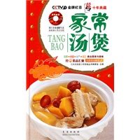 家常汤煲（天天饮食10年典藏系列图书）（精装附光盘）