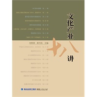 文化产业十八讲