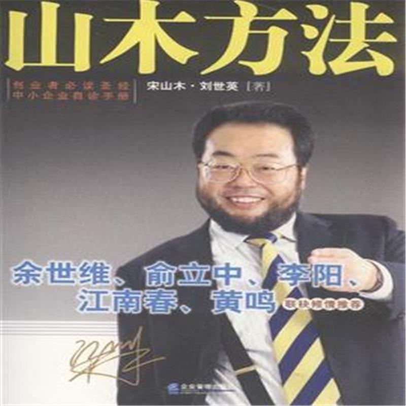 《山木方法》宋山木_简介_书评_在线阅读