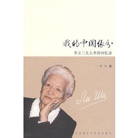 我的中国缘分-李立三夫人李莎回忆录（附光盘）