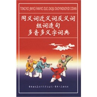 同义词近义词反义词组词造句多音义字词典