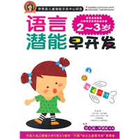 语言潜能早开发 2～3岁