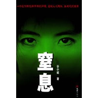 窒息