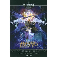 世界（I）：黑暗天国——奇幻四公子