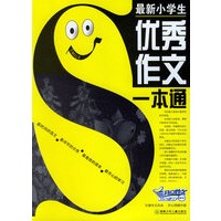 最新小学生：优秀作文一本通