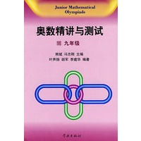 奥数精讲与测试：九年级