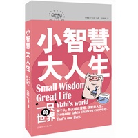 小智慧，大人生：“一只”的世界（让人会心一笑的幽默励志绘本：每个人，每天都在冒险，这就是人生）*