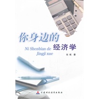 你身边的经济学