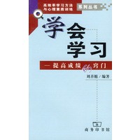 学会学习：提高成绩的窍门——高效率学习方法与心理素质训练系列丛书