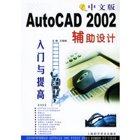 中文版AutoCAD2002辅助设计入门与提高