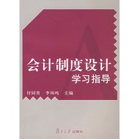 会计制度设计学习指导